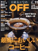 日経おとなの OFF -(月刊誌)(11 NOVEMBER 2015 No.174)