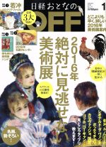 日経おとなの OFF -(月刊誌)(1 JANUARY 2016 No.177)