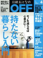 日経おとなの OFF -(月刊誌)(4 APRIL 2016 No.180)