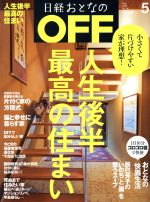 日経おとなの OFF -(月刊誌)(5 MAY 2016 No.181)