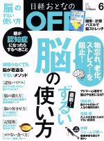 日経おとなの OFF -(月刊誌)(6 JUNE 2016 No.182)