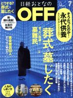 日経おとなの OFF -(月刊誌)(7 JULY 2016 No.183)
