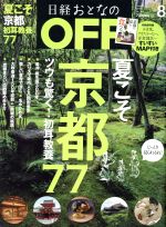 日経おとなの OFF -(月刊誌)(8 AUGUST 2016 No.184)