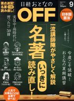 日経おとなの OFF -(月刊誌)(9 SEPTEMBER 2016 No.185)