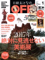 日経おとなの OFF -(月刊誌)(1 JANUARY 2017 No.189)