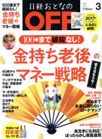 日経おとなの OFF -(月刊誌)(3 MARCH 2017 No.191)