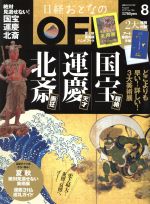 日経おとなの OFF -(月刊誌)(8 AUGUST 2017 No.196)