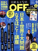 日経おとなの OFF -(月刊誌)(9 SEPTEMBER 2017 No.197)