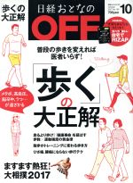 日経おとなの OFF -(月刊誌)(10 OCTOBER 2017 No.198)