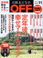 日経おとなの OFF -(月刊誌)(11 NOVEMBER 2017 No.199)