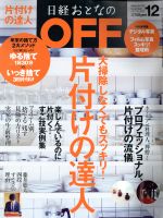 日経おとなの OFF -(月刊誌)(12 DECEMBER 2017 No.200)
