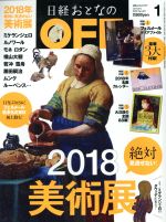 日経おとなの OFF -(月刊誌)(1 JANUARY 2018 No.201)