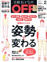日経おとなの OFF -(月刊誌)(2 FEBRUARY 2018 No.202)