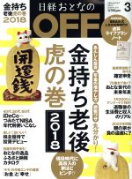 日経おとなの OFF -(月刊誌)(3 MARCH 2018 No.203)