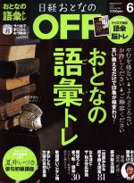 日経おとなの OFF -(月刊誌)(6 JUNE 2018 No.206)