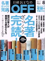 日経おとなの OFF -(月刊誌)(8 AUGUST 2018 No.208)