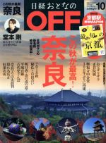 日経おとなの OFF -(月刊誌)(10 OCTOBER 2018 No.210)