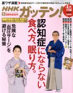 NHK ガッテン -(季刊誌)(冬 2017‐2018 vol.37 Winter)