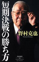 短期決戦の勝ち方 -(祥伝社新書)