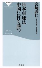 日本卓球は中国に打ち勝つ -(祥伝社新書)