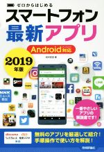 ゼロからはじめるスマートフォン最新アプリ Android対応 -(2019年版)
