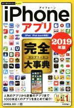 iPhoneアプリ完全大事典 iPad/iPod touch対応-(今すぐ使えるかんたんPLUS+)(2019年版)