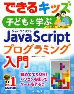 子どもと学ぶJavaScriptプログラミング入門 小学3年生~中学生向け-(できるキッズ)