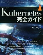 Kubernetes完全ガイド Production-Grade Container Orchestration-(impress top gear)