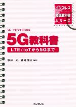 5G教科書 LTE/IoTから5Gまで-(インプレス標準教科書シリーズ)