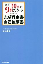 中村祐介の志望理由書・自己推薦書 直前30日で9割受かる-