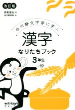 漢字なりたちブック3年生 改訂版 白川静文字学に学ぶ-