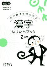 漢字なりたちブック2年生 改訂版 白川静文字学に学ぶ-