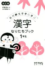 漢字なりたちブック1年生 改訂版 白川静文字学に学ぶ-