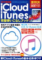 iCloud&iTunes 完璧使いこなしブック -(EIWA MOOK らくらく講座311)(2019最新版)