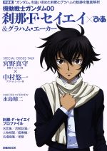 機動戦士ガンダム00 刹那・F・セイエイぴあ&グラハム・エーカーぴあ -(ぴあMOOK)