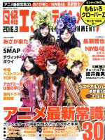 日経エンタテインメント! -(月刊誌)(2016.3)