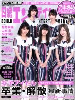 日経エンタテインメント! -(月刊誌)(2018.11)