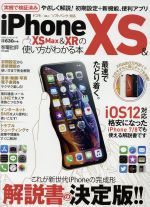 iPhone XS&XS Max&XRの使い方がわかる本 -(100%ムックシリーズ)