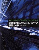 Amazon Web Services 定番業務システム14パターン設計ガイド