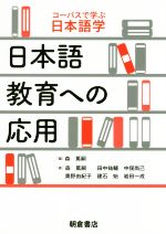 日本語教育への応用 コーパスで学ぶ日本語学-