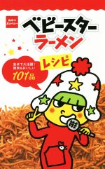 ベビースターラーメンレシピ 食卓で大活躍!簡単&おいしい101品-(ミニCookシリーズ)