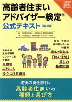 高齢者住まいアドバイザー検定 公式テキスト 第2版 介護保険法2018年改正対応-