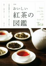 おいしい紅茶の図鑑 新版 茶葉89種類の味わい、香り、淹れ方を紹介-