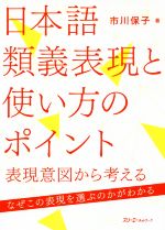 日本語類義表現と使い方のポイント 表現意図から考える-