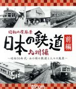 昭和の原風景 日本の鉄道 九州編 前編 ~昭和30年代・あの頃の鉄道と人々の風景~(Blu-ray Disc)