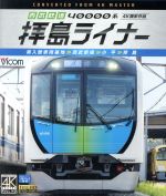 西武鉄道 40000系 拝島ライナー 4K撮影作品 南入曽車両基地~西武新宿~小平~拝島(Blu-ray Disc)