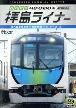 西武鉄道 40000系 拝島ライナー 4K撮影作品 南入曽車両基地~西武新宿~小平~拝島