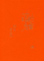 争いの樹の下で 1〜4 (丸山健二全集01〜04) 激安販壳サイト 本・音楽