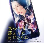 映画「スマホを落としただけなのに」オリジナル・サウンドトラック