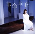 革命前夜(とある魔術の禁書目録Ⅲ EDテーマ)(アーティスト盤)(DVD付)